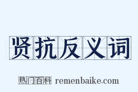 贤抗反义词是什么意思的图片